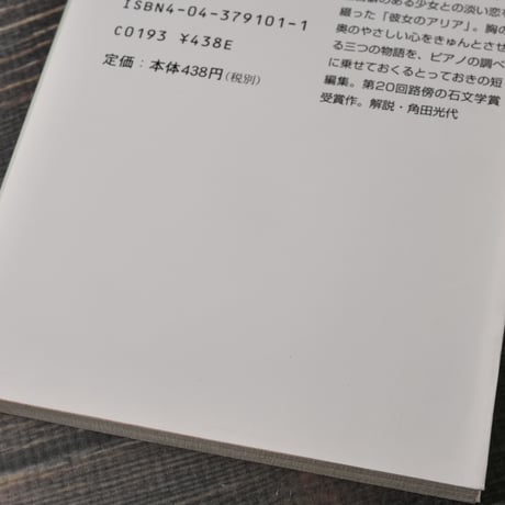 アーモンド入りチョコレートのワルツ　森 絵都（角川文庫）