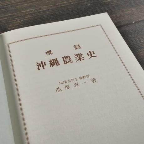 概説　沖縄農業史　池原真一
