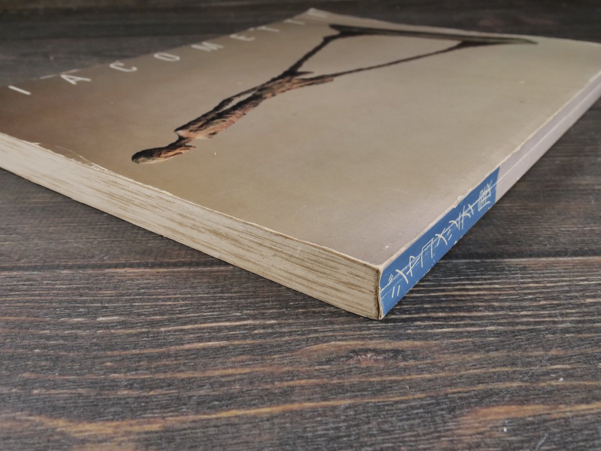 ジャコメッティ展 1983－84 図録 現代彫刻センター 発行 ジャコメッティ展 1983－84 図録 現代彫刻センター 発行