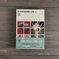 標準原色図鑑全集３　貝　波部忠重・小菅貞男（初版）
