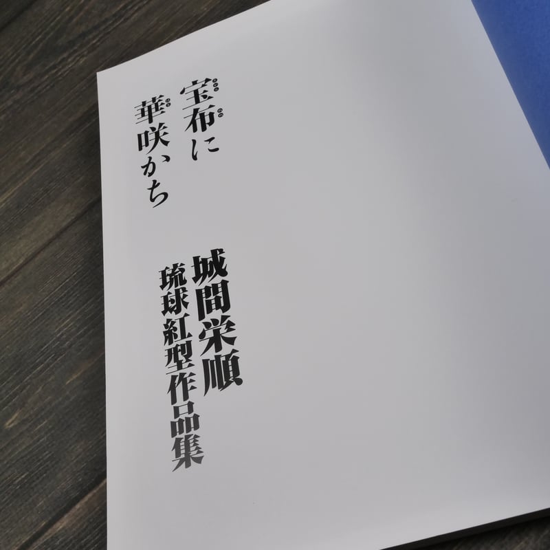 宝布に華咲かち -城間栄順琉球紅型作品集- | 古書店うみつばめ
