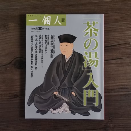 「茶の湯」入門　一個人編集部編
