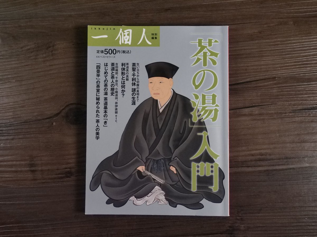 茶の湯」入門 一個人編集部編 | 古書店うみつばめ