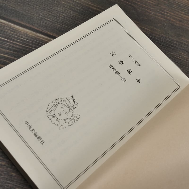 文章讀本 谷崎潤一郎(中公文庫) | 古書店うみつばめ 文章讀本 谷崎潤一郎(中公文庫) | 古書店うみつばめ