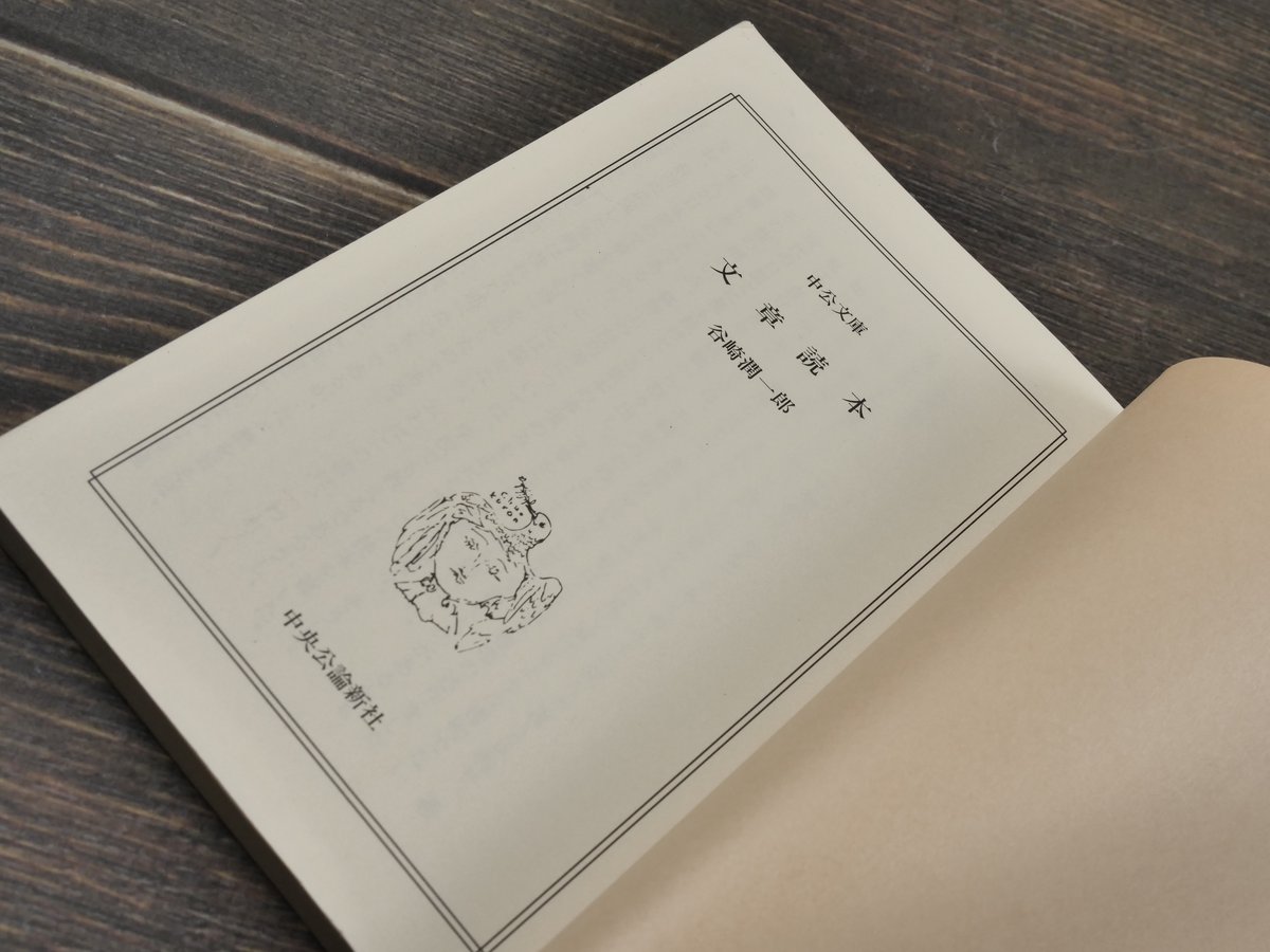 文章讀本 谷崎潤一郎（中公文庫） | 古書店うみつばめ