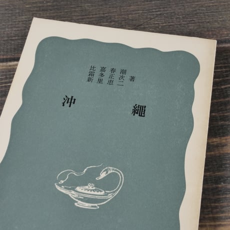 沖縄　比嘉春潮・霜多正次・新里恵二 著（岩波新書）