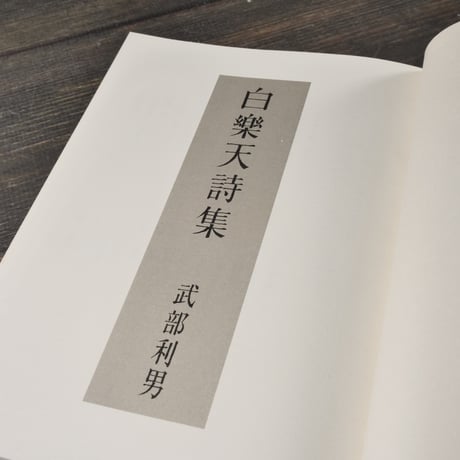 白楽天詩集　武部利男