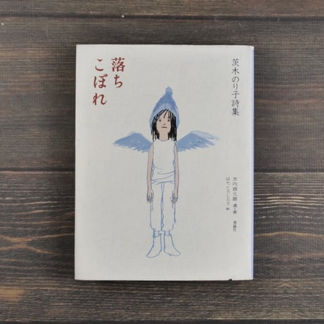 茨木のり子詩集　落ちこぼれ　水内喜久雄 選･著　はたこうしろう 絵