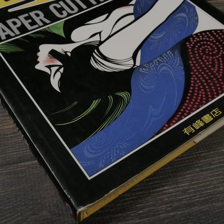 イラストレーションの技法　切り絵　井出文蔵