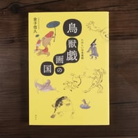 鳥獣戯画の国 たのしい日本美術　金子信之
