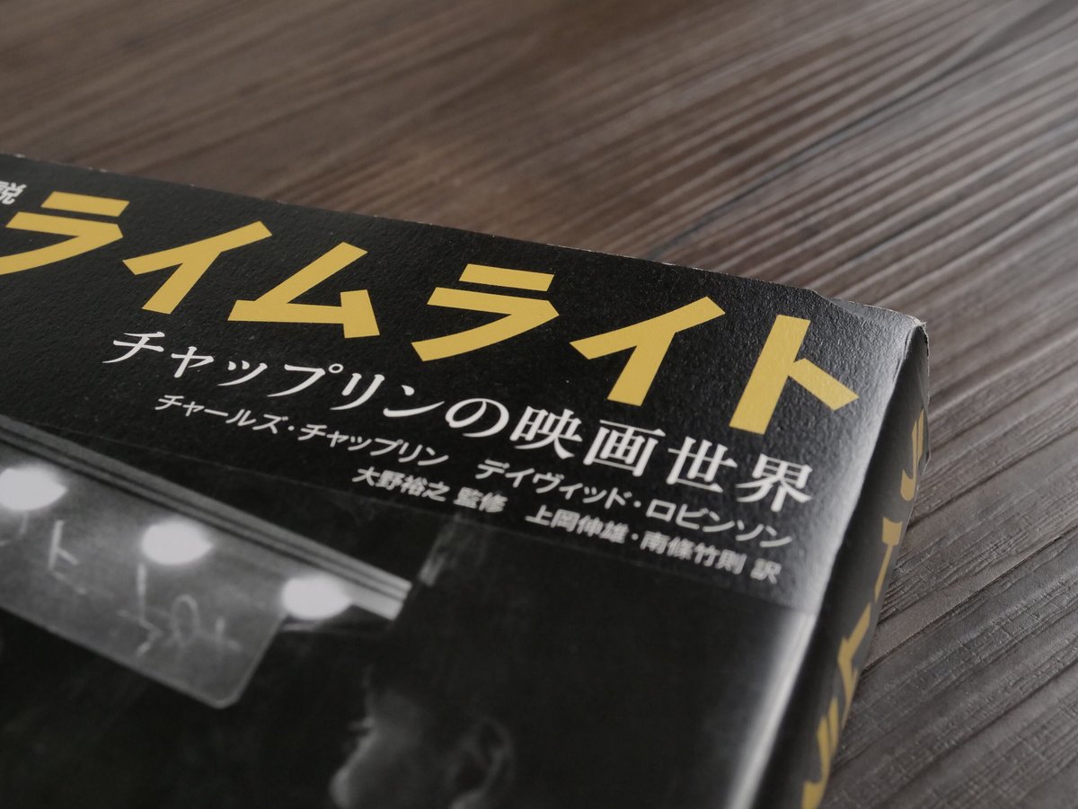小説ライムライト チャップリンの映画世界（A5判）チャールズ