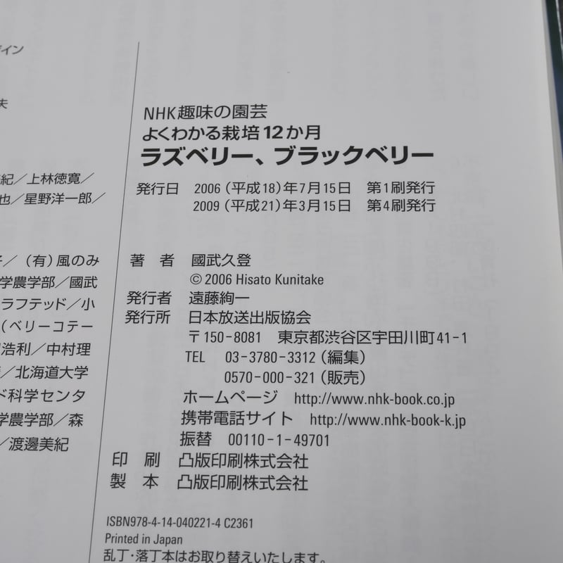 NHK趣味の園芸 よくわかる栽培12か月 ラズベリー、ブラックベリー 國