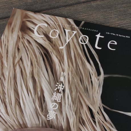 Coyote　コヨーテNo.76　Spring 2022　特集 沖縄の夢