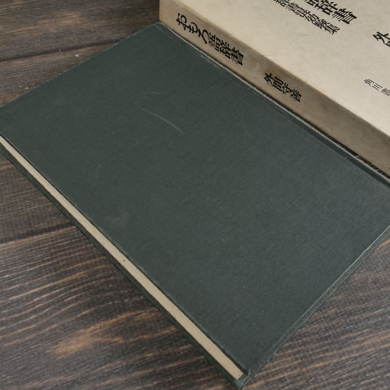 【沖縄本・古文書】評定所本　混効験集 おもろ語辞書 沖縄の古辞書混効験集 外間守善 | 古書店うみつばめ
