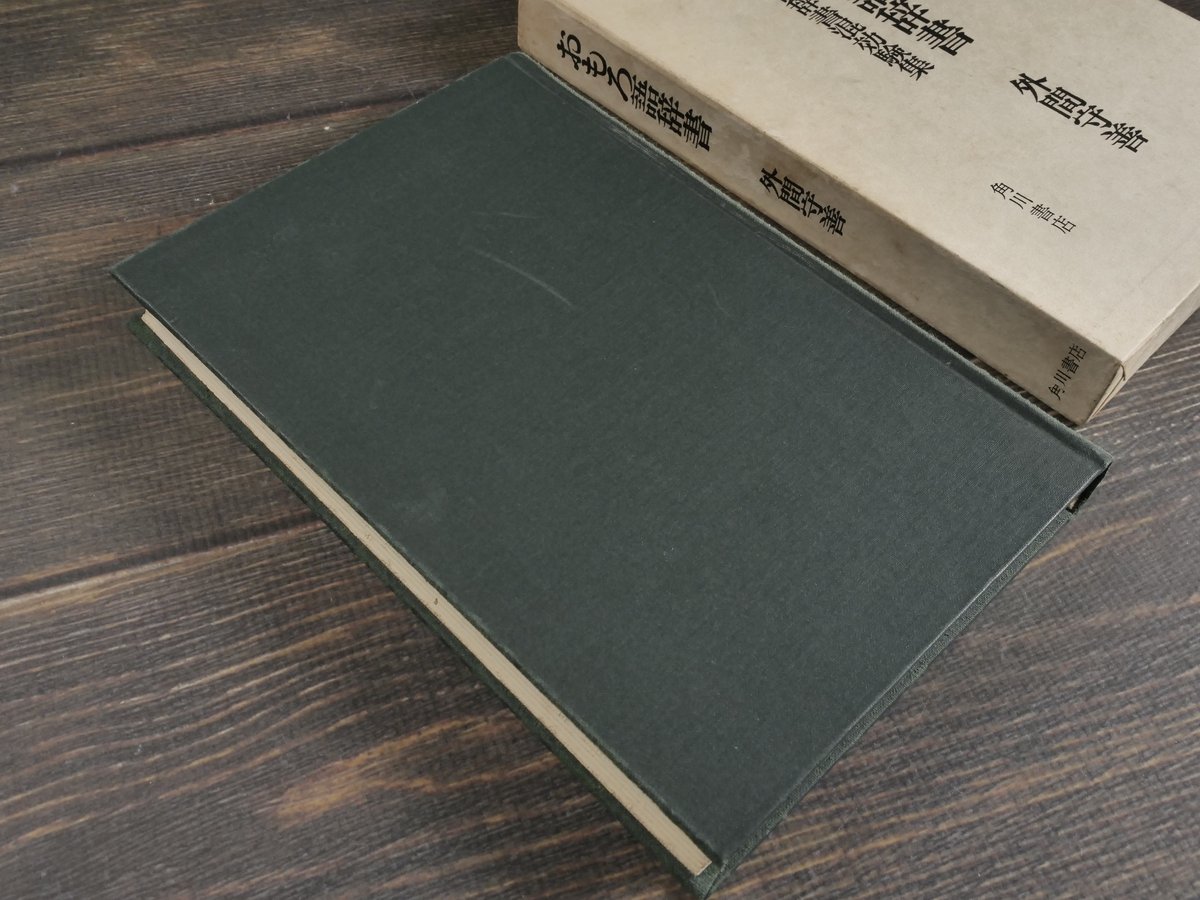 おもろ語辞書 沖縄の古辞書混効験集 外間守善 | 古書店うみつばめ