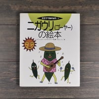 ニガウリ（ゴーヤー）の絵本	　そだててあそぼう51　編 ふじえだくにみつ･なかやまみすず　絵:つちはしとしこ