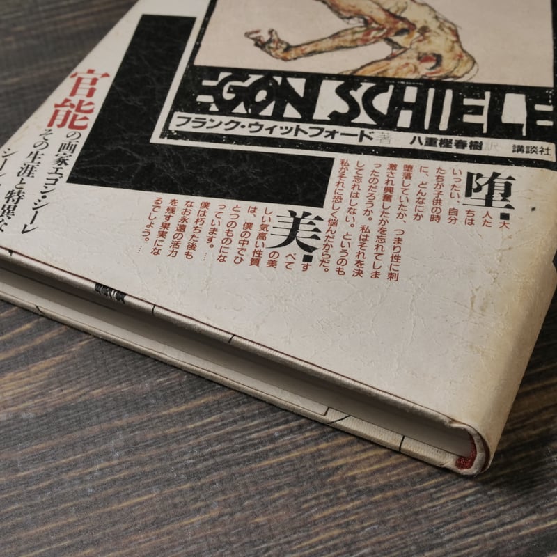 エゴン・シーレ（B6判）フランク・ウィットフォード著/八重樫春樹訳