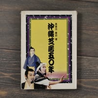 沖縄芝居五十年　真喜志康忠 　※著者サイン本