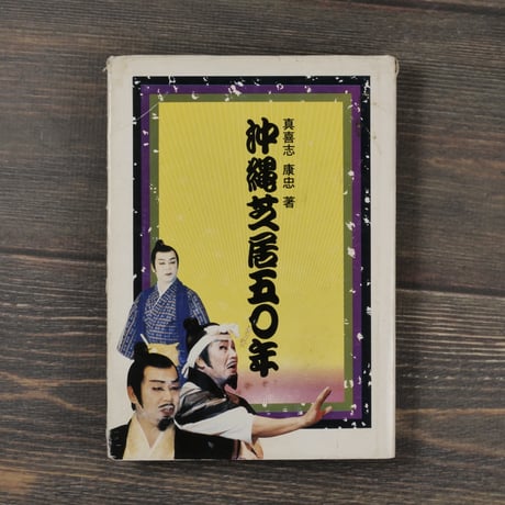 沖縄芝居五十年　真喜志康忠 　※著者サイン本