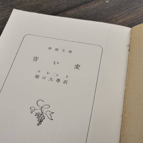 青い麦　コレット　堀口大學 訳（新潮文庫）