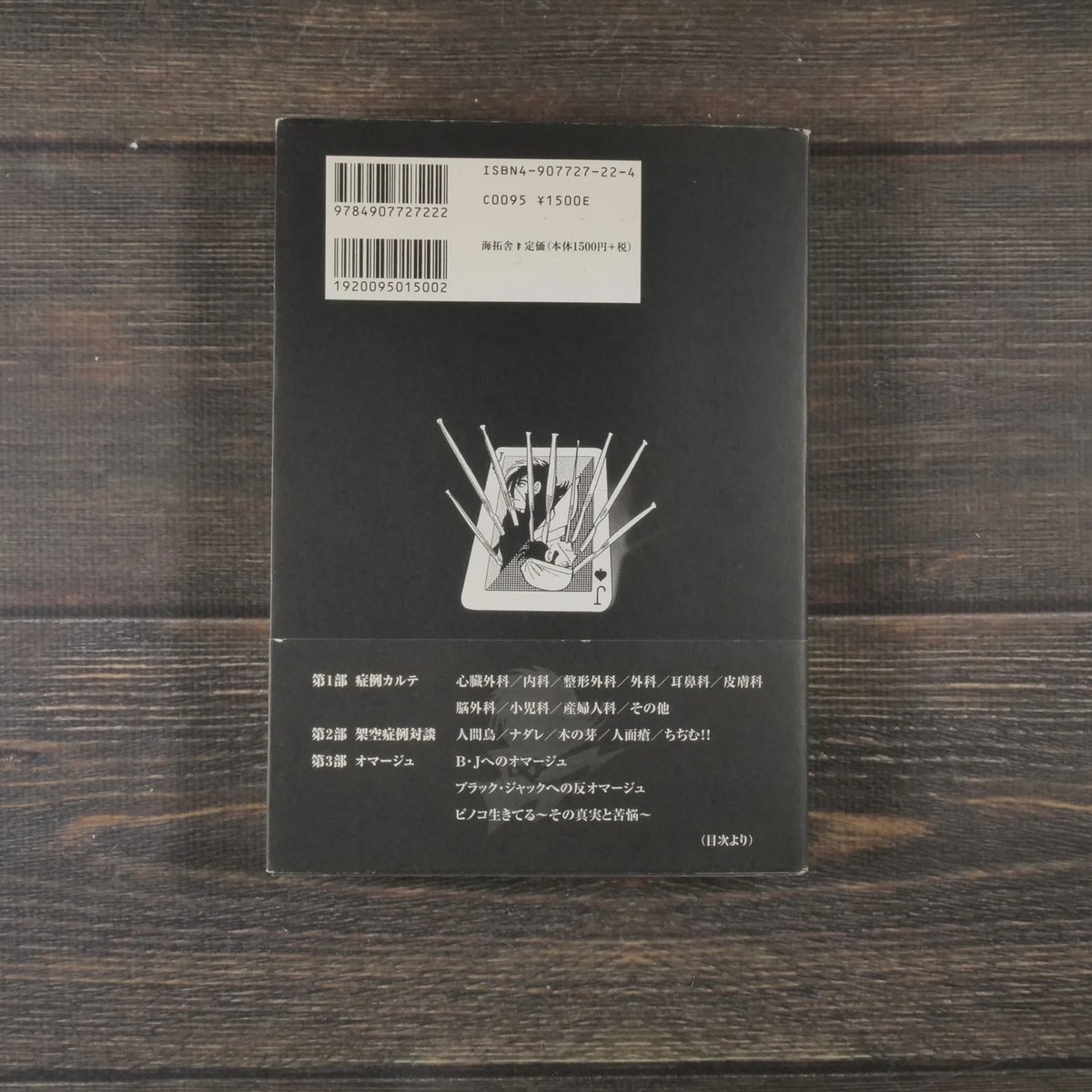 【中古】 ブラック・ジャック　ザ・カルテ １/秋田書店/Ｂ・Ｊ症例検討会 中古】 ブラック・ジャック ザ・カルテ 1/秋田書店/B・J症例