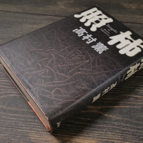 照柿　高村薫