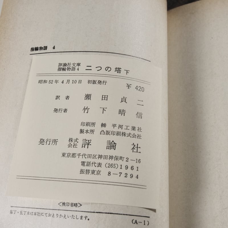 初版「指輪物語 」昭和47年(1972～)発行版 全6巻 トールキン /瀬田貞二 初版「指輪物語 」昭和47年(1972～)発行版 全6巻 トールキン
