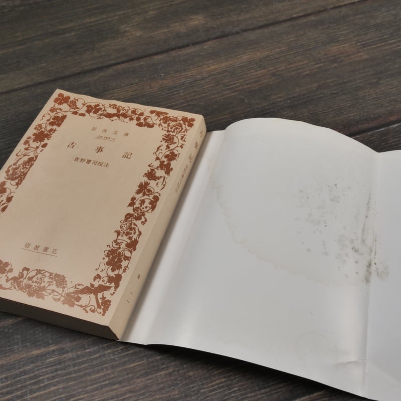 古事記 倉野憲司 校注（岩波文庫） | 古書店うみつばめ