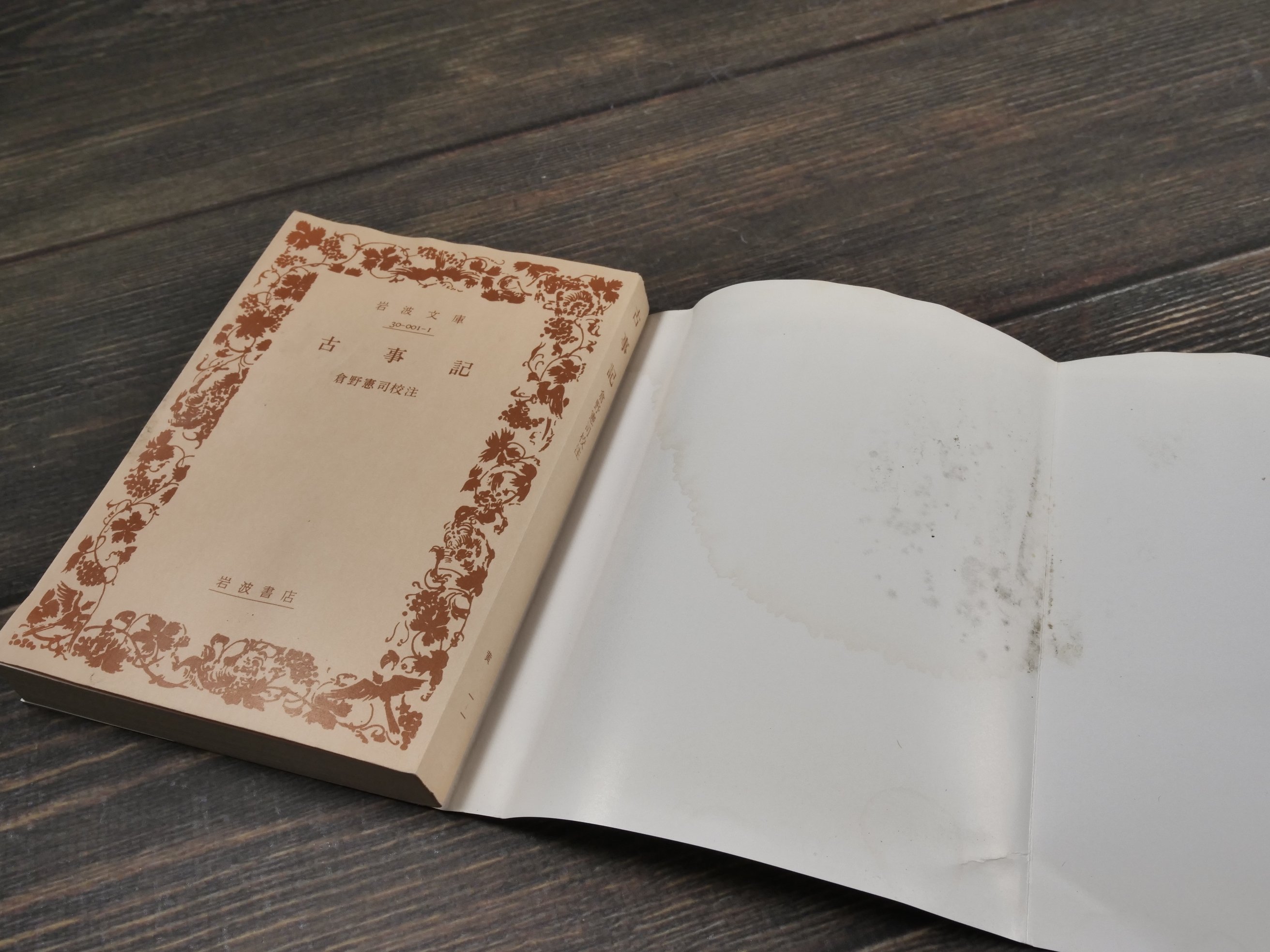 古事記 倉野憲司 校注（岩波文庫） | 古書店うみつばめ