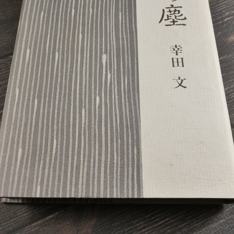 月の塵　幸田文
