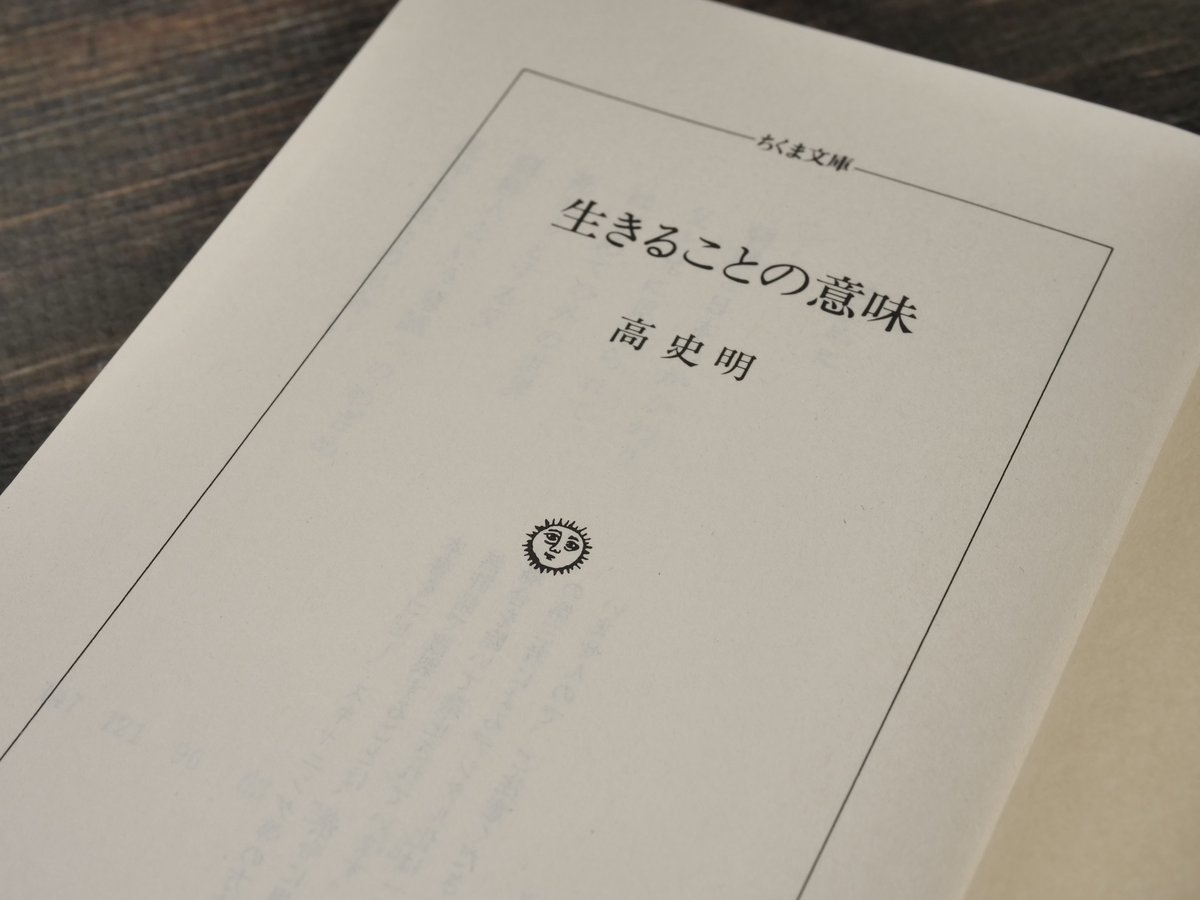生きることの意味 生きることの意味 ある少年のおいたち 高史明（ちくま文庫