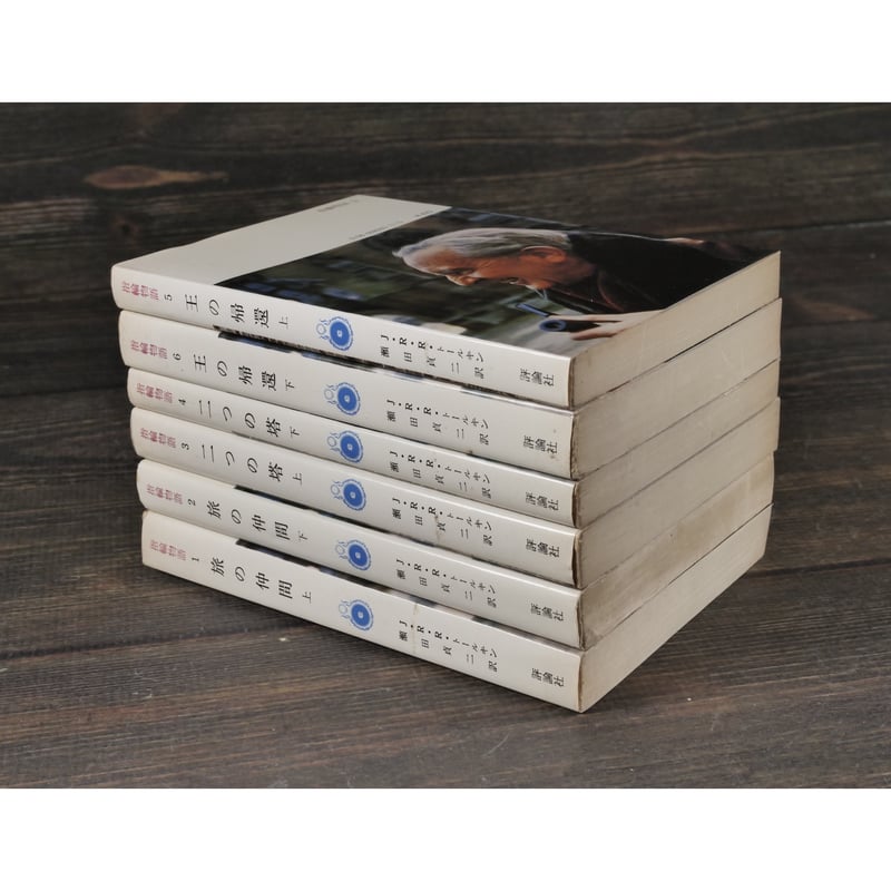 初版「指輪物語 」昭和47年(1972～)発行版 全6巻 トールキン /瀬田貞二