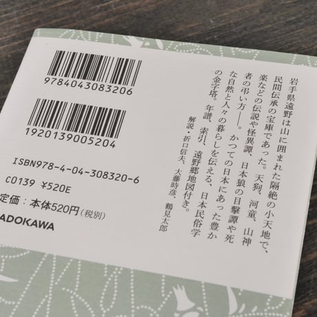 新版　遠野物語　付・遠野物語拾遺　柳田国男（角川ソフィア文庫）※再入荷