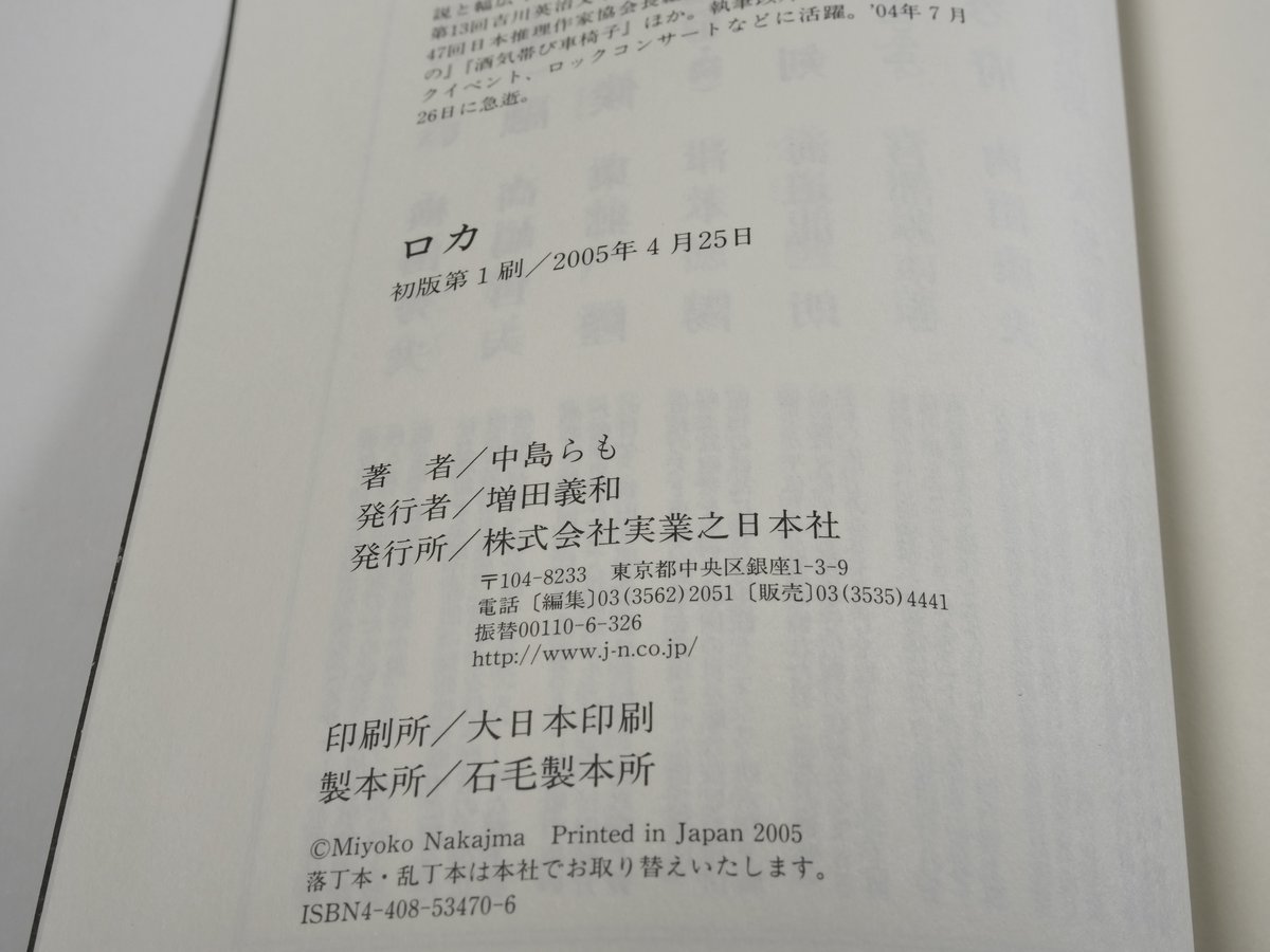 ロカ 中島らも | 古書店うみつばめ