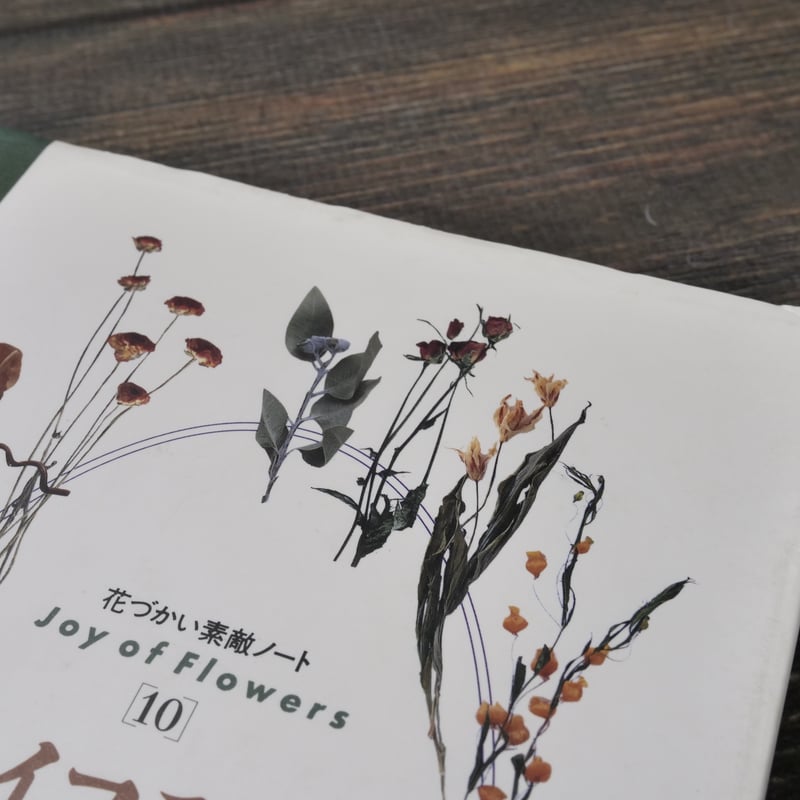 花づかい素敵ノート10 ドライフラワーを愉しむ 藤島新 | 古書店うみつばめ 花づかい素敵ノート10 ドライフラワーを愉しむ 藤島新 | 古書店うみつばめ