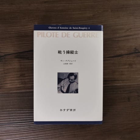 戦う操縦士（B6判）アントワーヌ・ド・サン＝テグジュペリ／山崎庸一郎訳