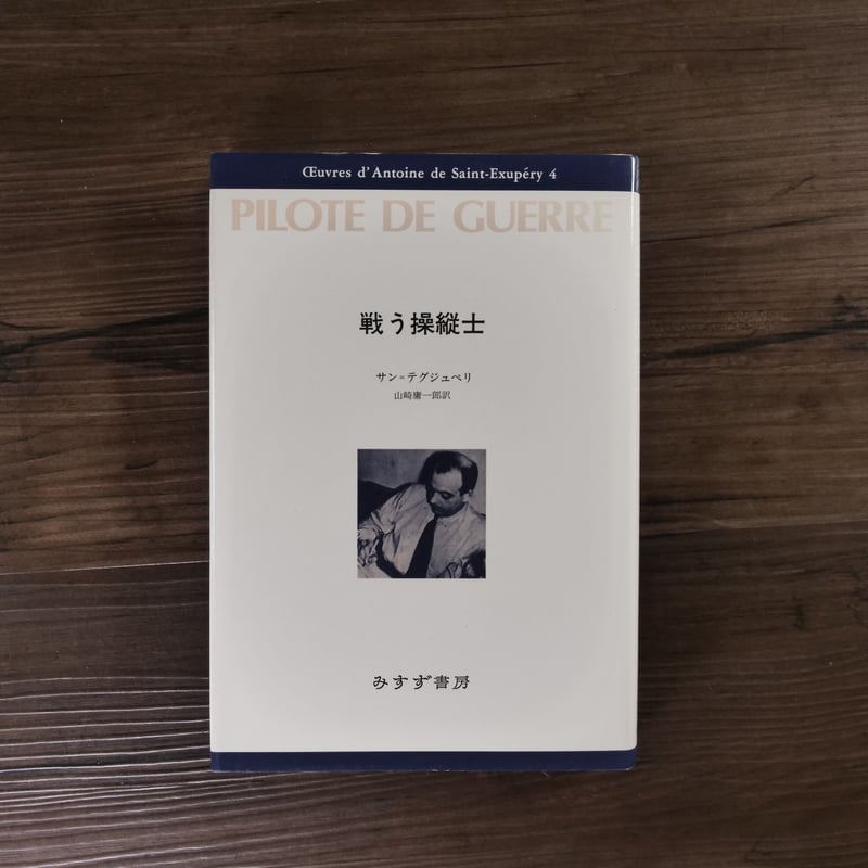 戦う操縦士（B6判）アントワーヌ・ド・サン＝テグジュペリ／山崎