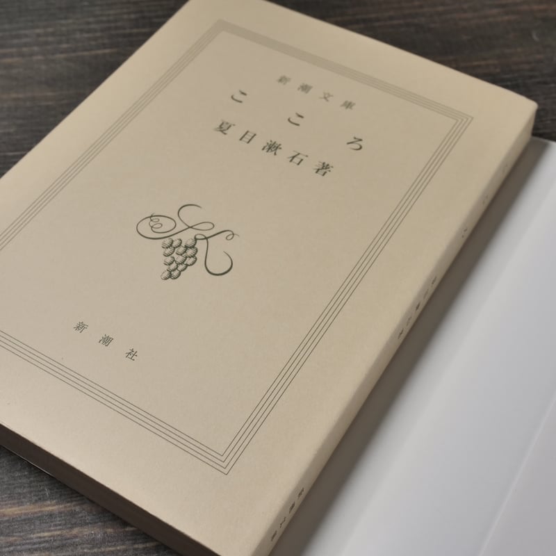 【中古】 こころ/偕成社/夏目漱石 こころ (新潮文庫) 漱石， 夏目 中古 9784101010137 送料無料