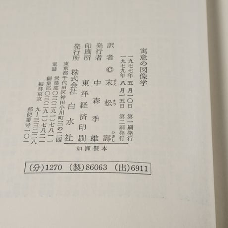 寓意の図像学　アンドレ マソン 著 　 末松 寿 訳　※文庫クセジュ