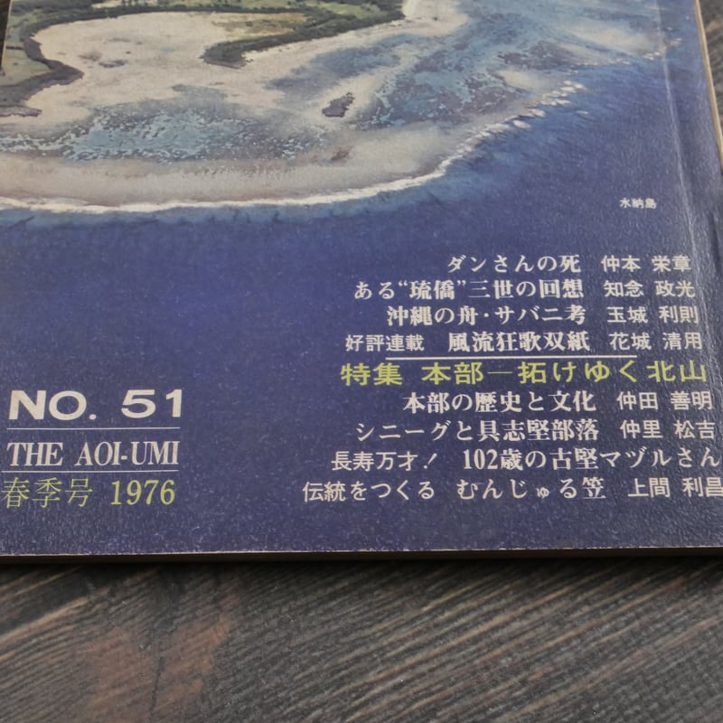 沖縄の郷土月刊誌 青い海 1976年No.51号 特集 本部ー拓けゆく 沖縄の郷土月刊誌 青い海 1976年No.51号 特集 本部ー拓けゆく