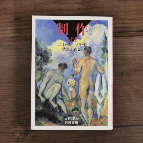 制作（上）（岩波文庫）エミール・ゾラ