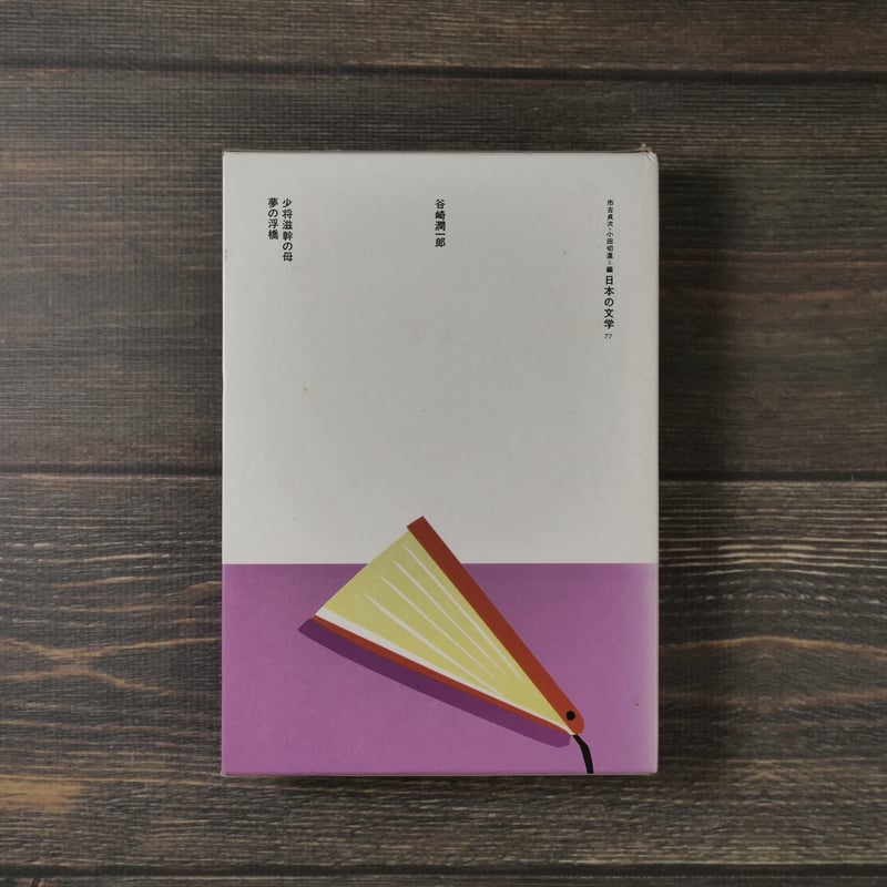 日本の文学77 少将滋幹の母 谷崎潤一郎 | 古書店うみつばめ 日本の文学77 少将滋幹の母 谷崎潤一郎 | 古書店うみつばめ