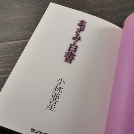 あざみ白書　著者･小林亜星　画･滝田ゆう（初版）