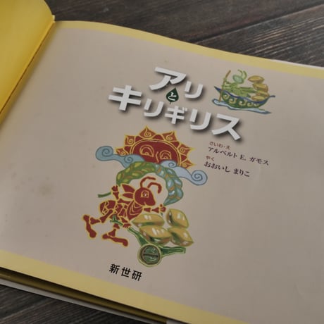 アリとキリギリス　アルベルト E．ガモス