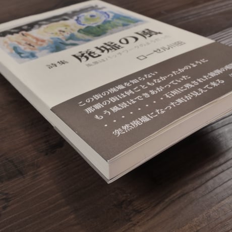 詩集　廃墟の風（A5変判）ローゼル川田