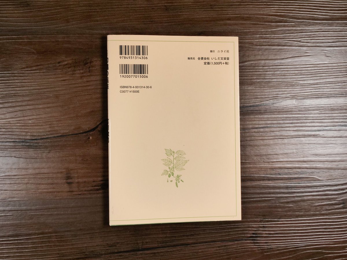 おきなわの薬草百科 那覇出版 おきなわの薬草百科 那覇出版