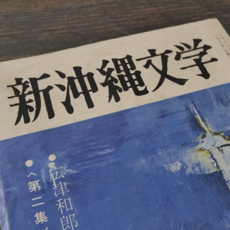 新沖縄文学 1970 夏季号　広津和郎作「さまよへる琉球人」