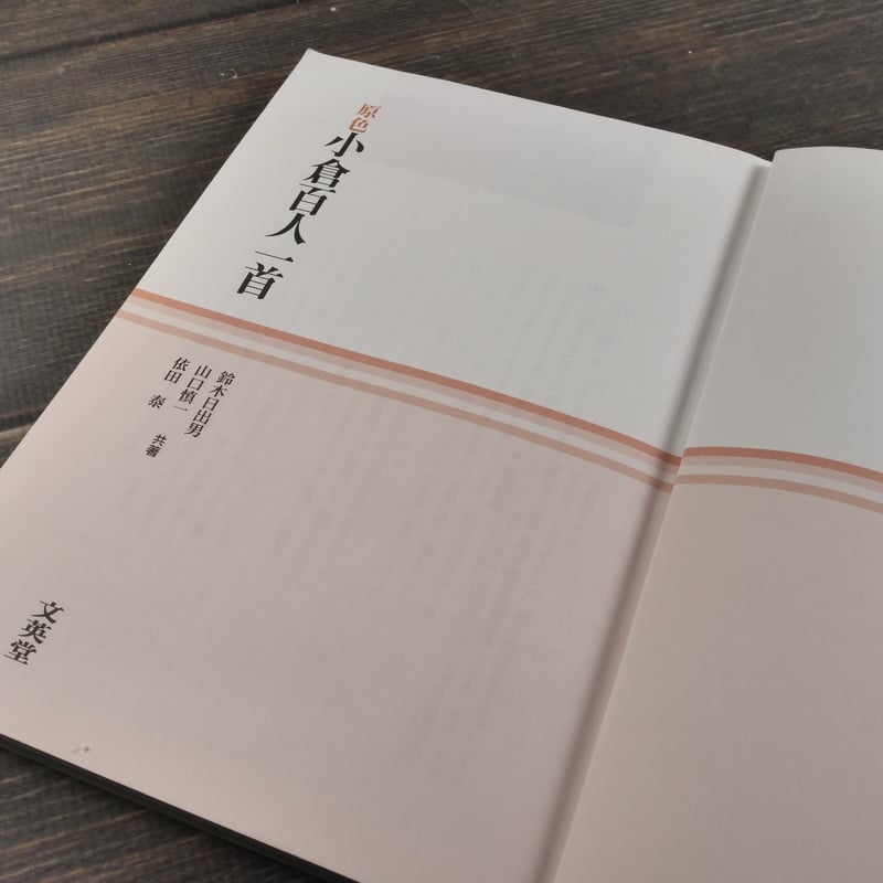 原色 小倉百人一首 古典短歌の精髄をカラーで再現 鈴木日出男・山口