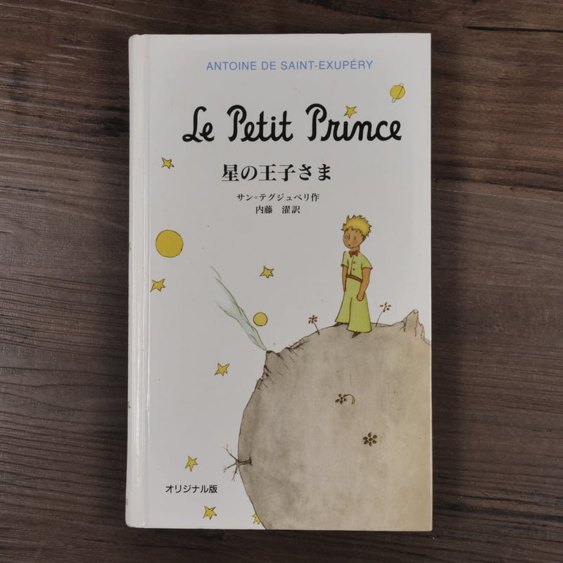 星の王子様 オリジナル版（絵本）サン=テグジュペリ／内藤濯訳 | 古