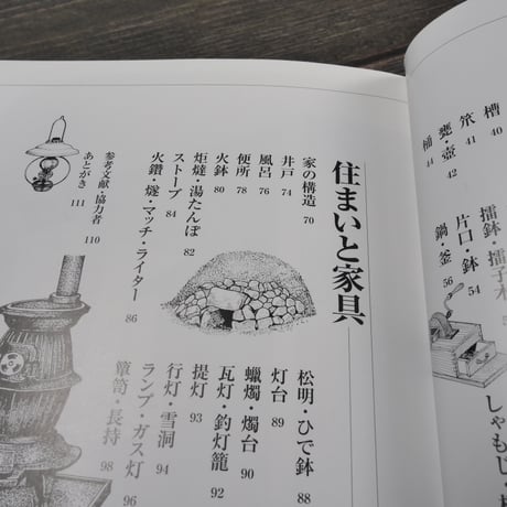 ちょっと昔の道具たち　文 岩井宏實　イラスト 中林啓治